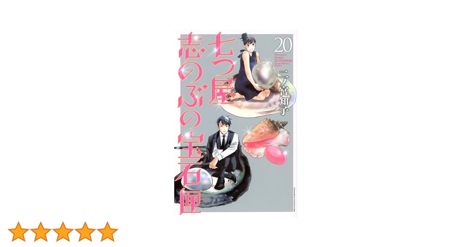 七つ屋志のぶの宝石匣(20) (KC Kiss) | 二ノ宮 知子 |本 | 通販